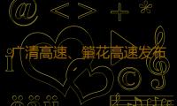 广清高速、肇花高速发布假期出行指引